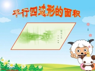 （北师大版）五年级数学上册课件平行四边形的面积9