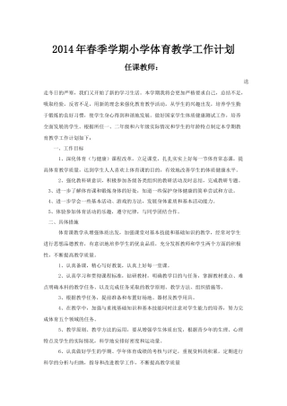 2014年春季学期小学体育教学工作计划