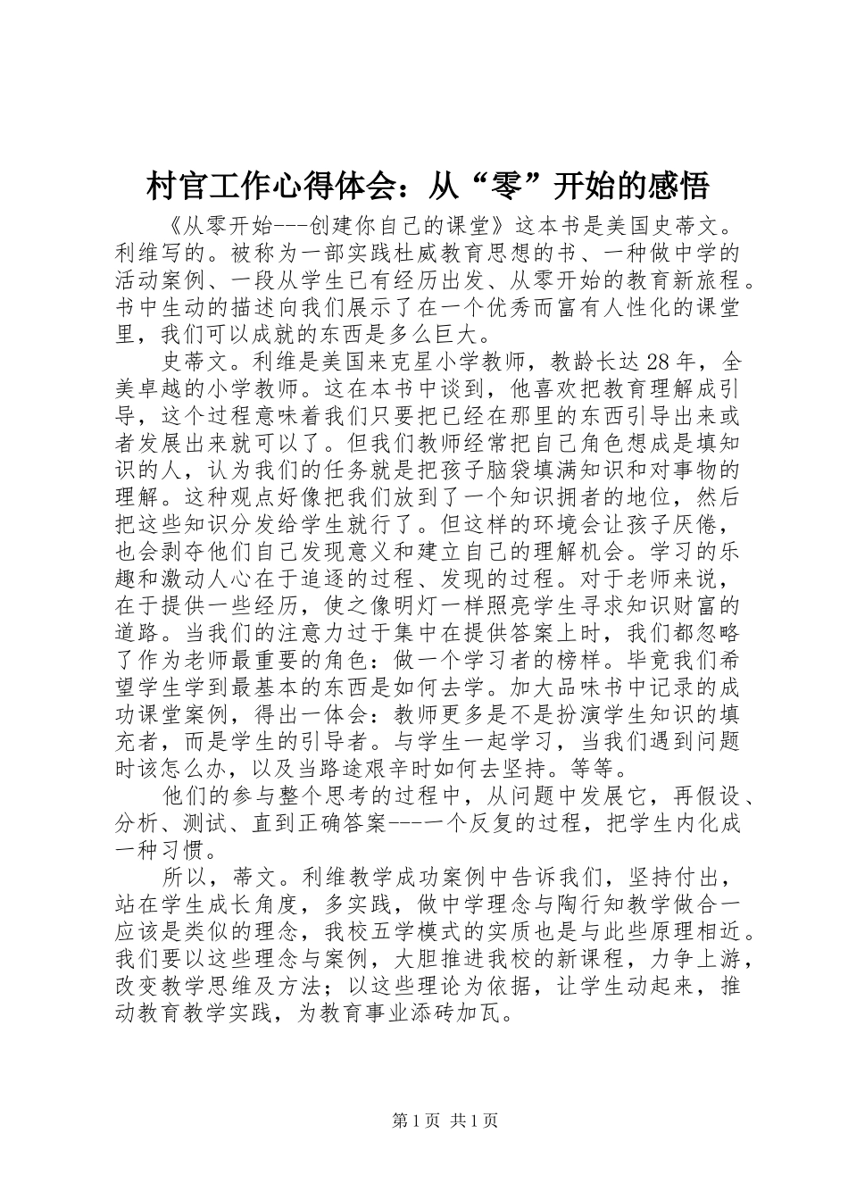 村官工作心得体会：从“零”开始的感悟_第1页