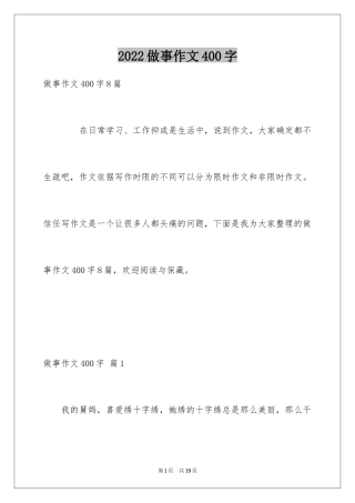 2024做事作文400字