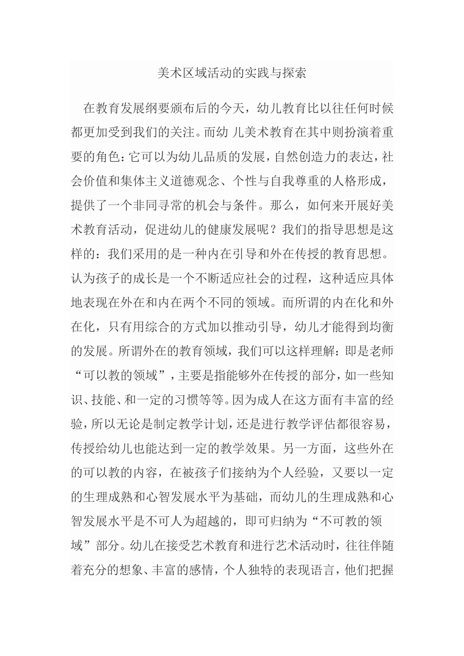 美术区域活动的实践与探索_第1页