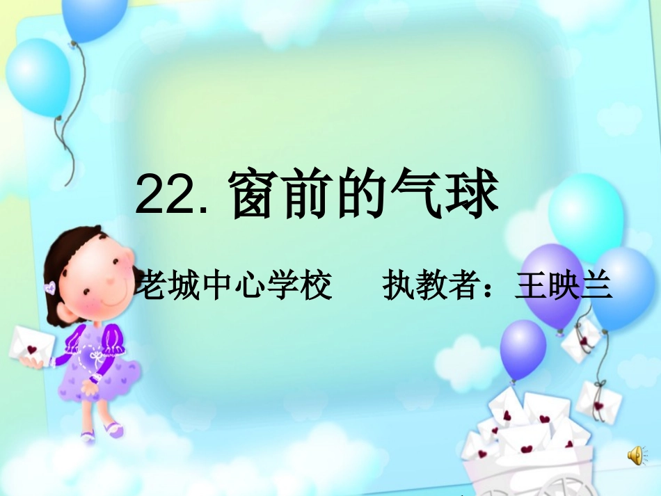 课件《窗前的气球》_第1页