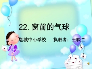 课件《窗前的气球》