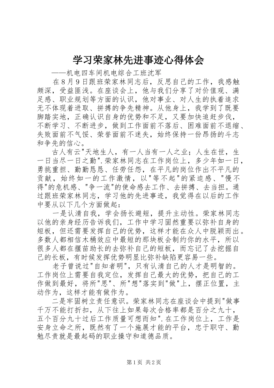 学习荣家林先进事迹心得体会_第1页