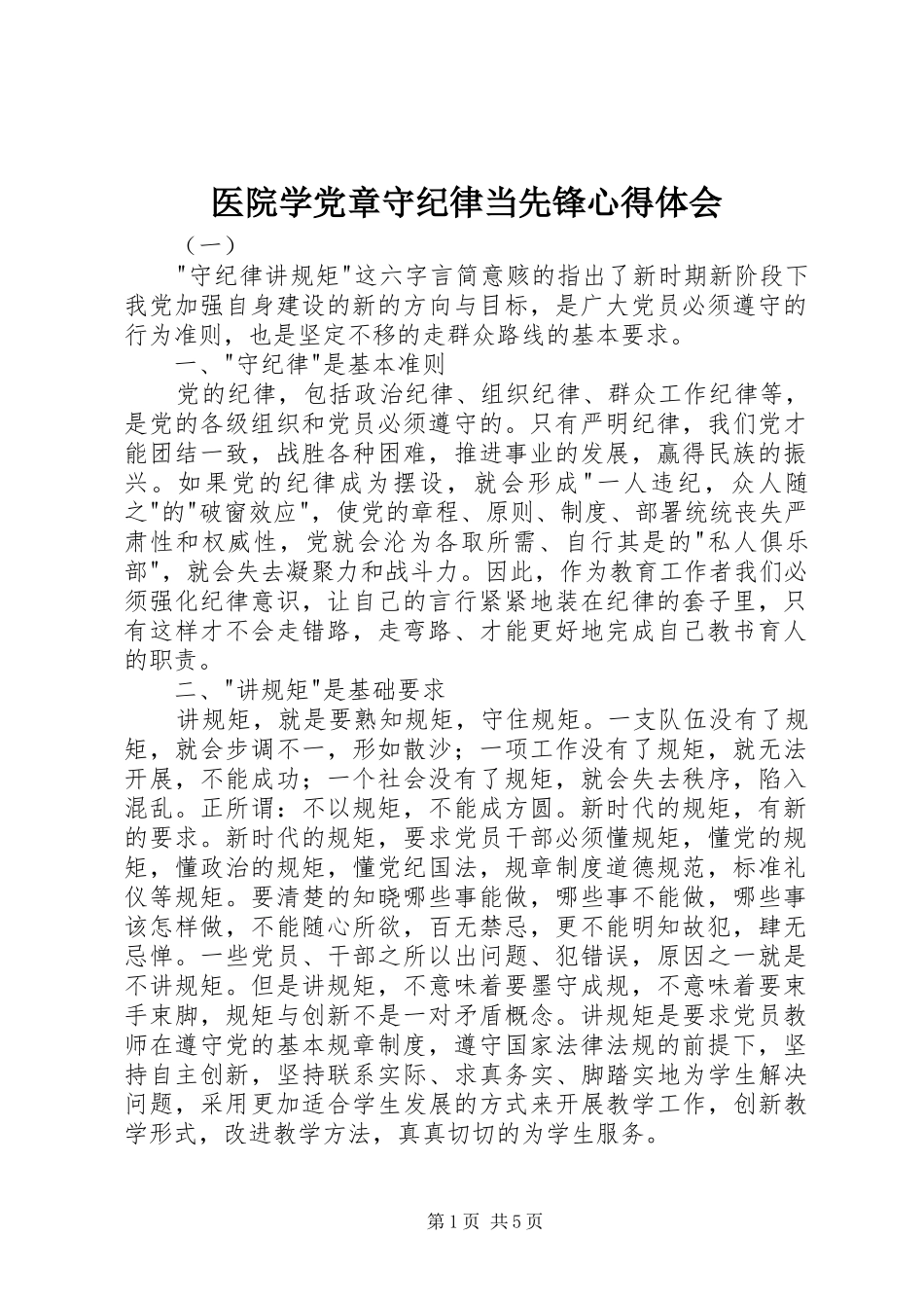 医院学党章守纪律当先锋心得体会_第1页
