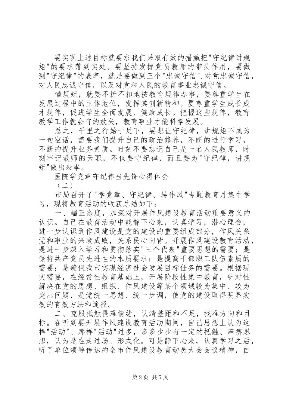 医院学党章守纪律当先锋心得体会_第2页