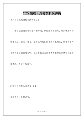 2024副校长竞聘校长演讲稿_219