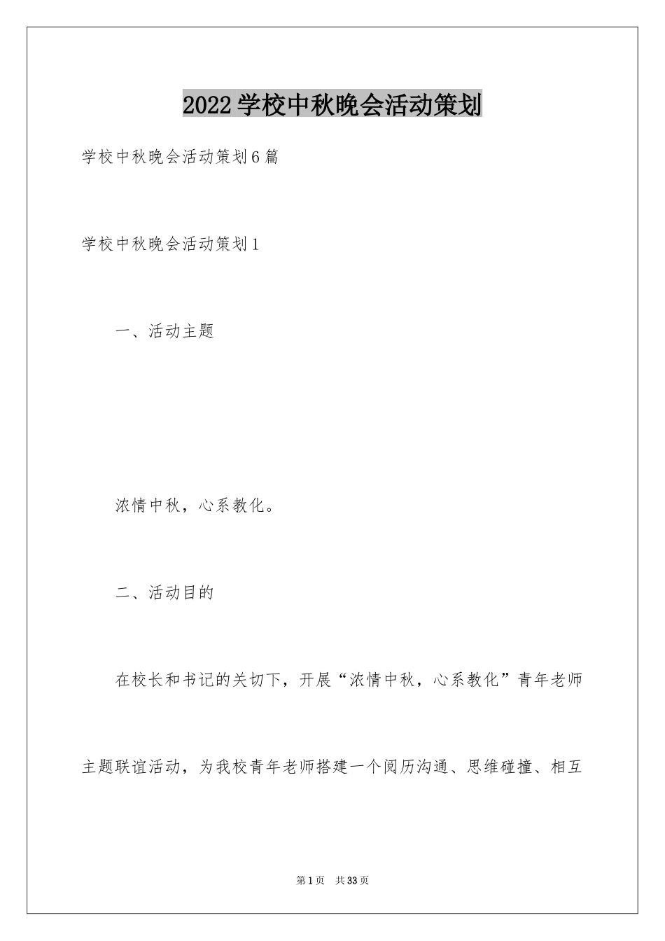 2024学校中秋晚会活动策划_第1页