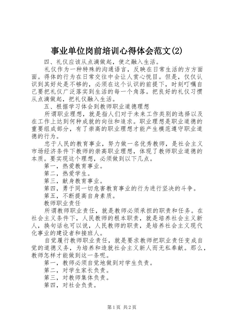 事业单位岗前培训心得体会范文(2)_第1页