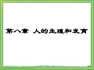 《精卵结合孕育新的生命》教学课件1