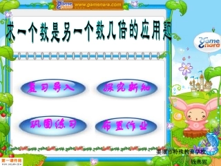 求一个数是另一个数几倍的应用题