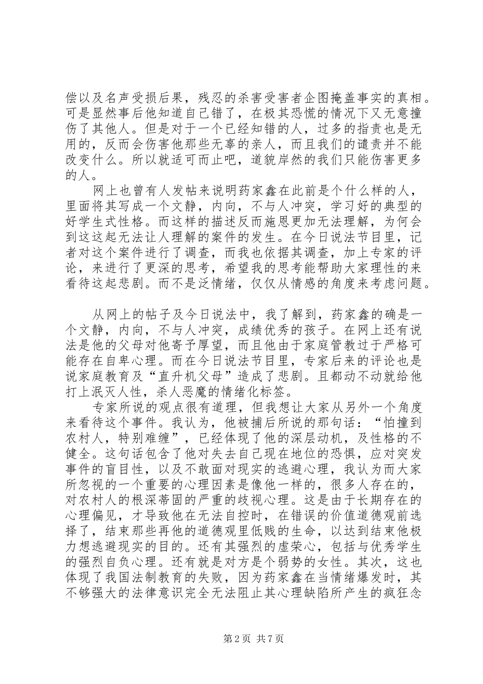 药家鑫事件感想_第2页