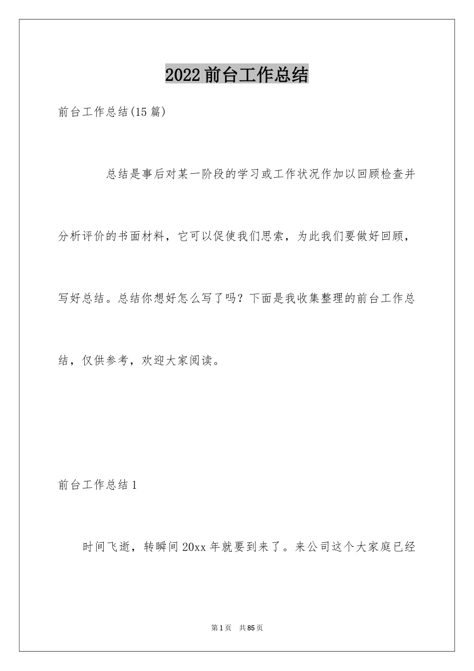 2024前台工作总结_45_第1页