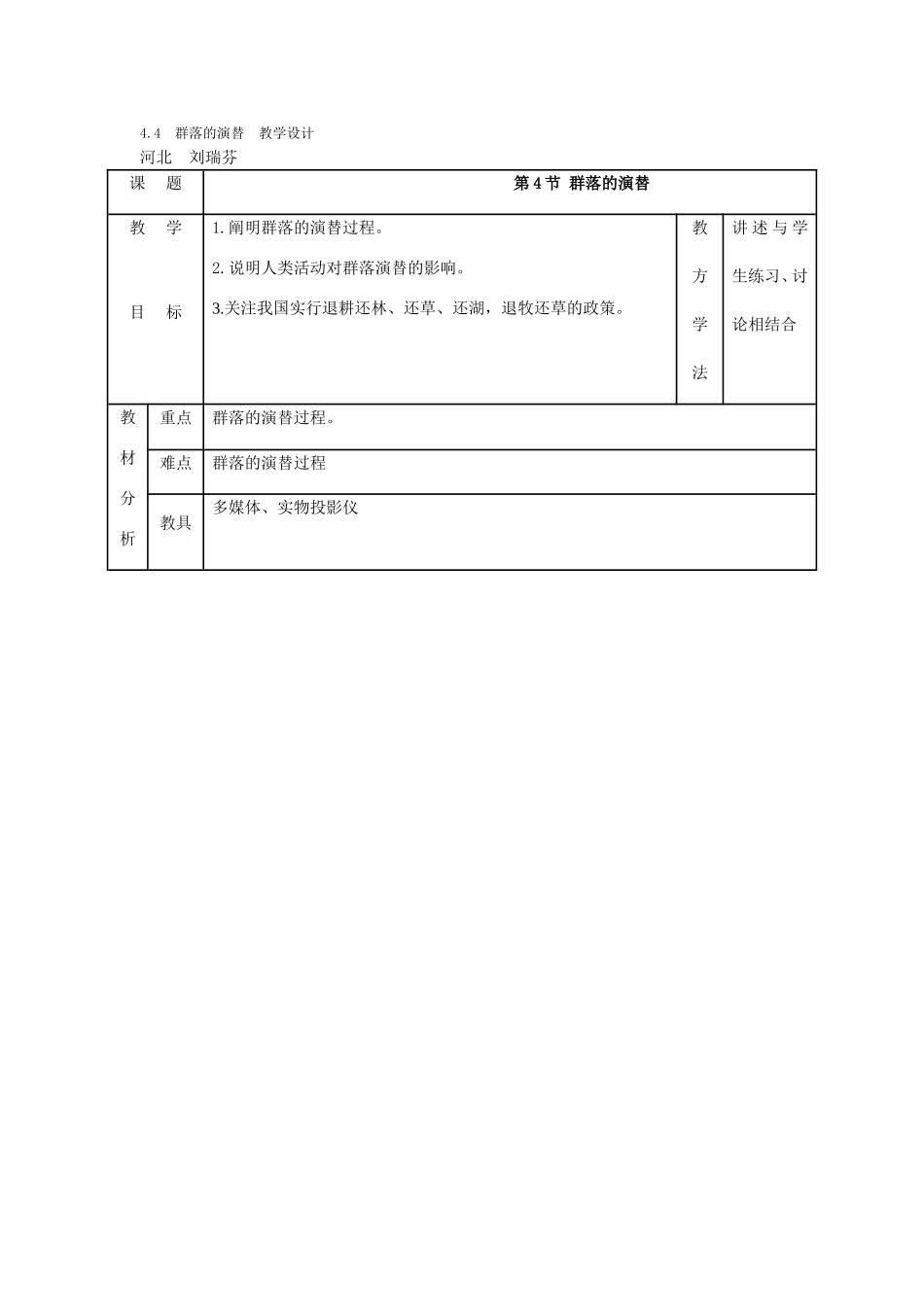 群落的演替　教学设计_第1页