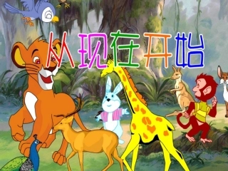 从现在开始课件1