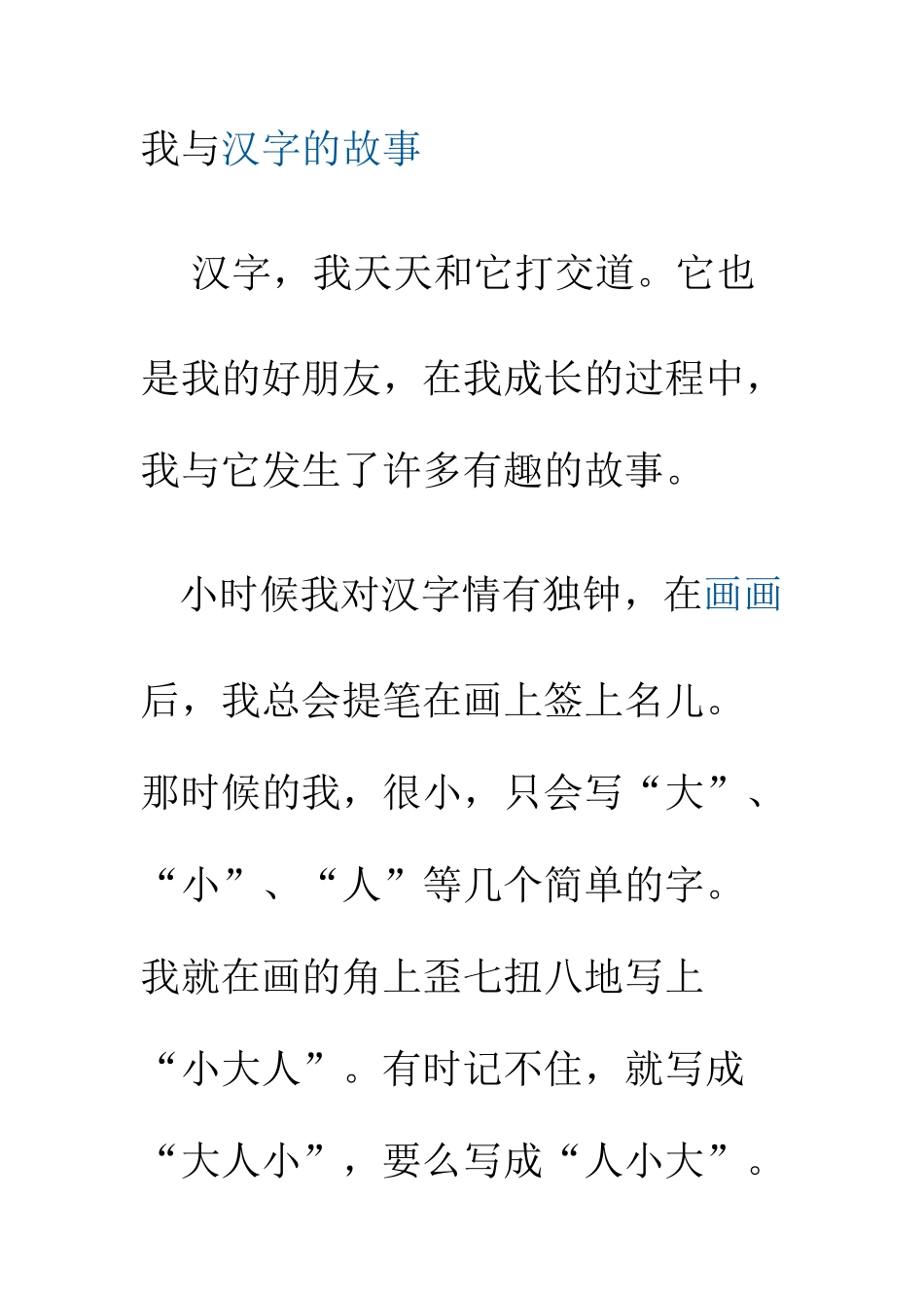 我与汉字的故事_第1页