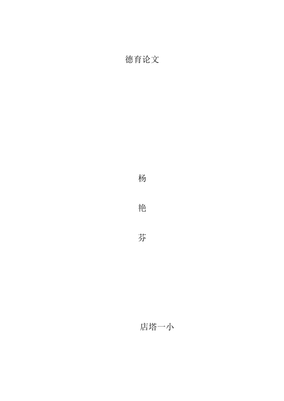 皮皮德育论文_第1页