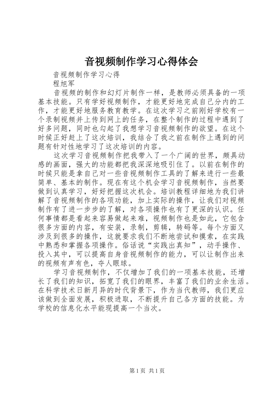 音视频制作学习心得体会_第1页