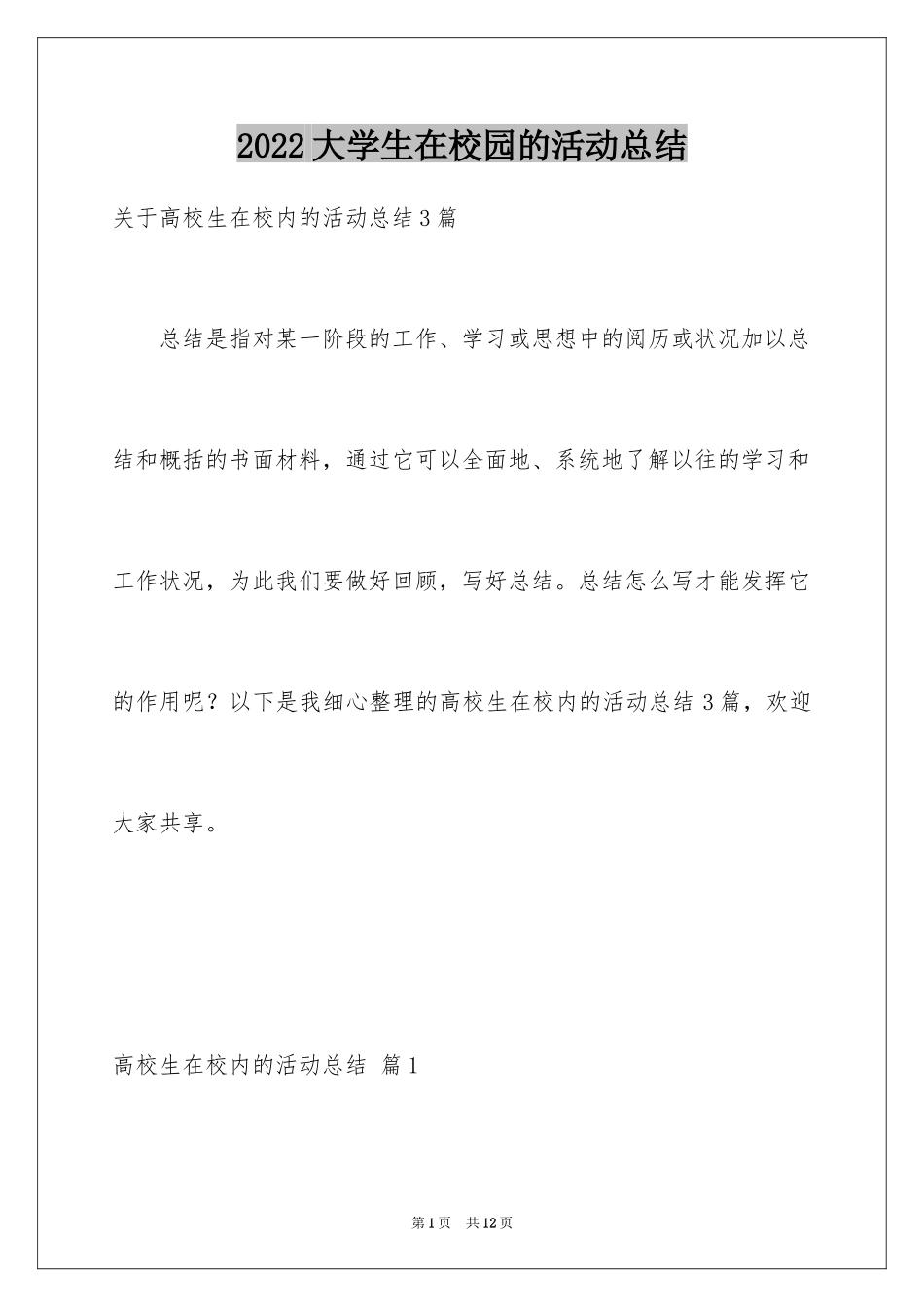 2024大学生在校园的活动总结_1_第1页