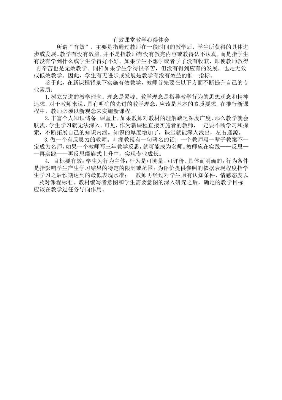 有效课堂教学心得体会_第1页