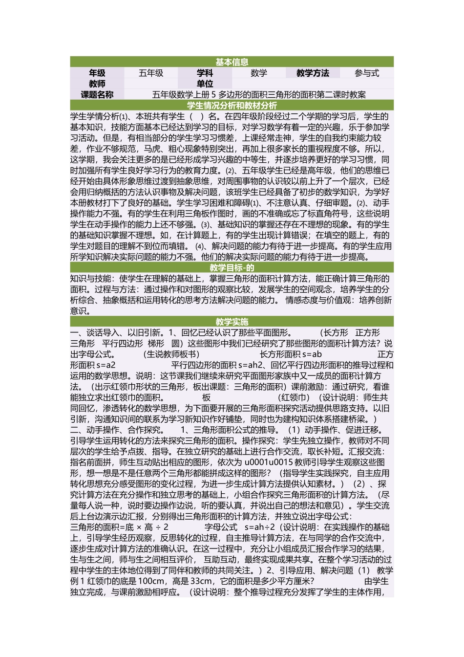 五年级数学上册5多边形的面积三角形的面积第二课时教案_第1页