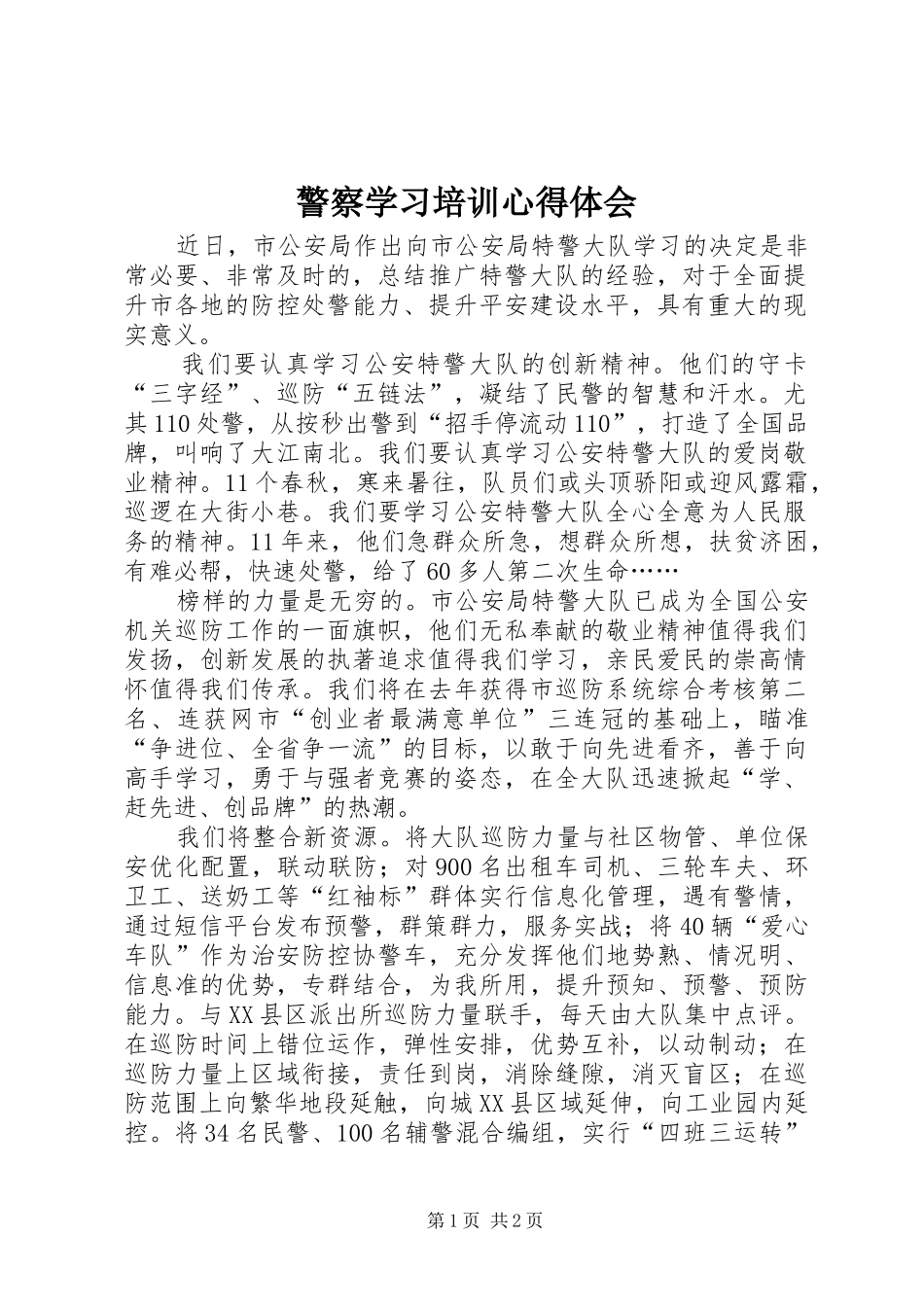 警察学习培训心得体会_第1页
