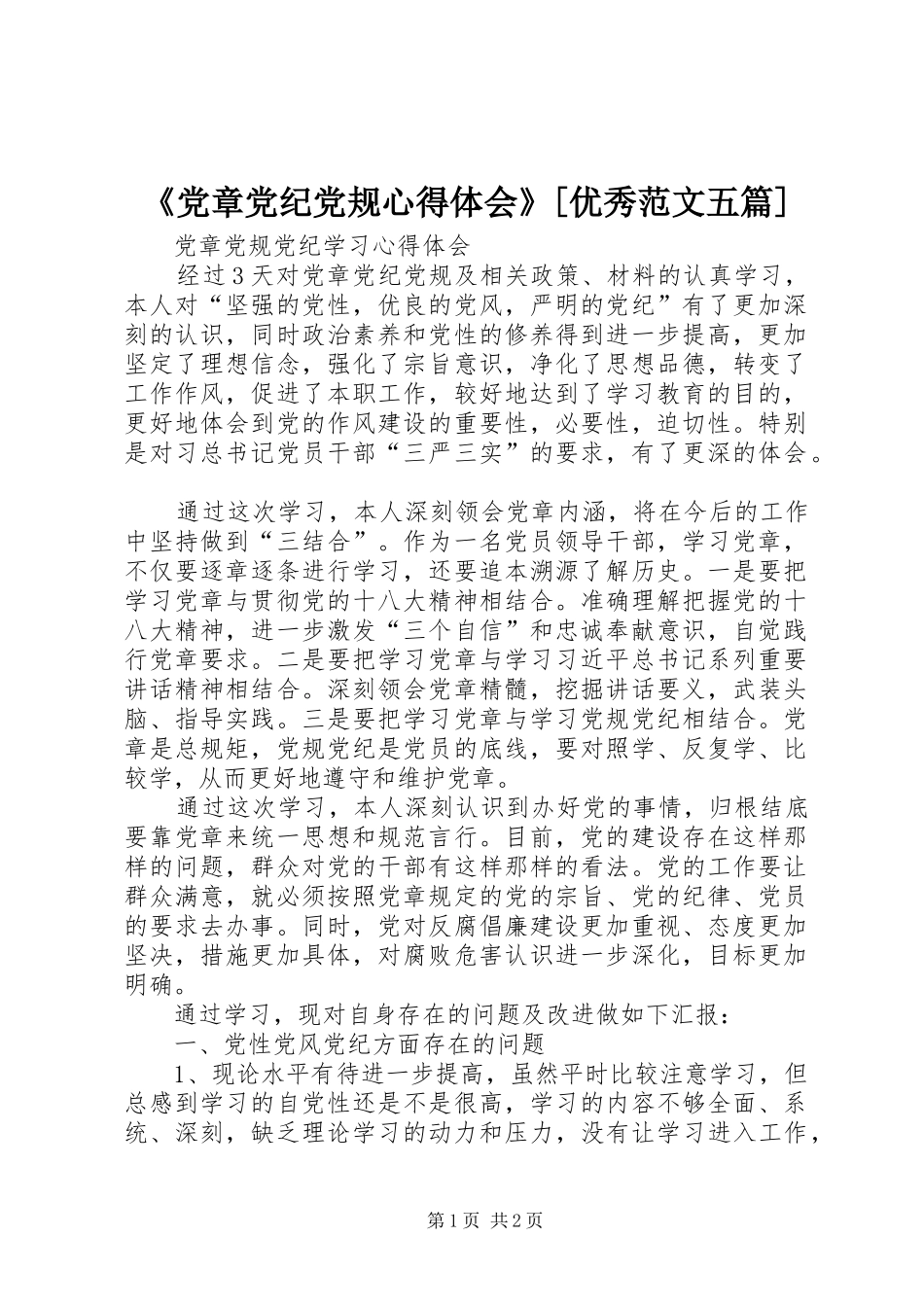 《党章党纪党规心得体会》[优秀范文五篇]_第1页