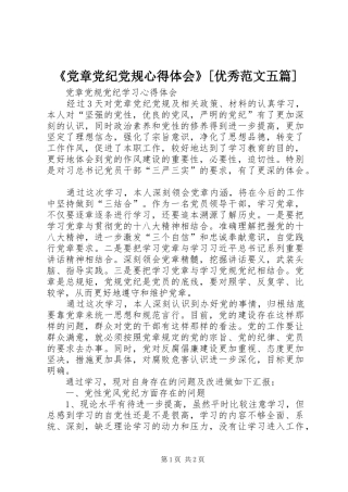 《党章党纪党规心得体会》[优秀范文五篇]