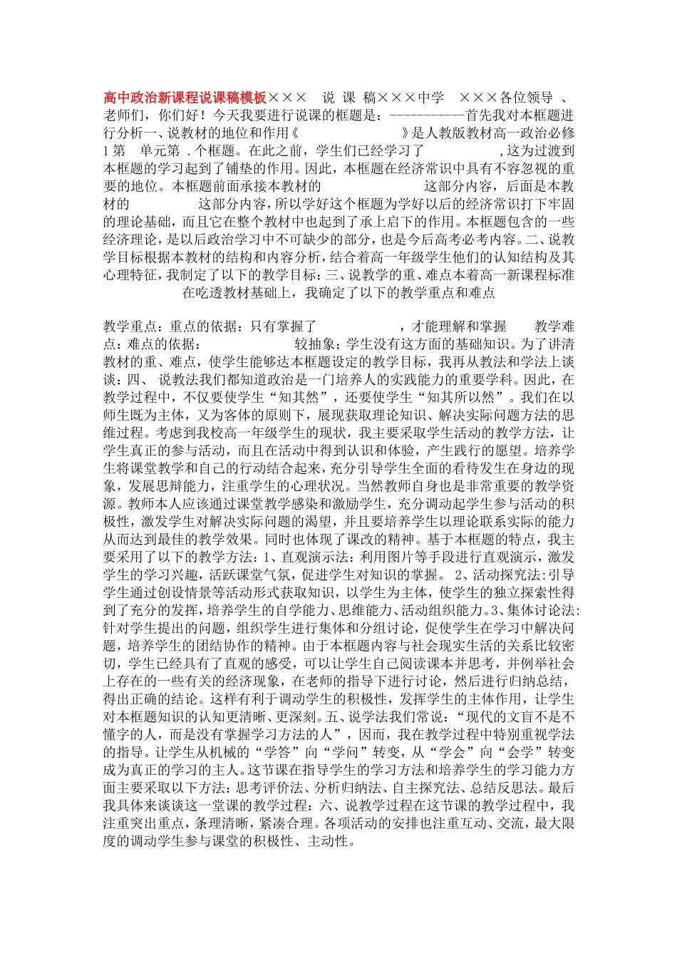 高中政治新课程说课稿模板_第1页
