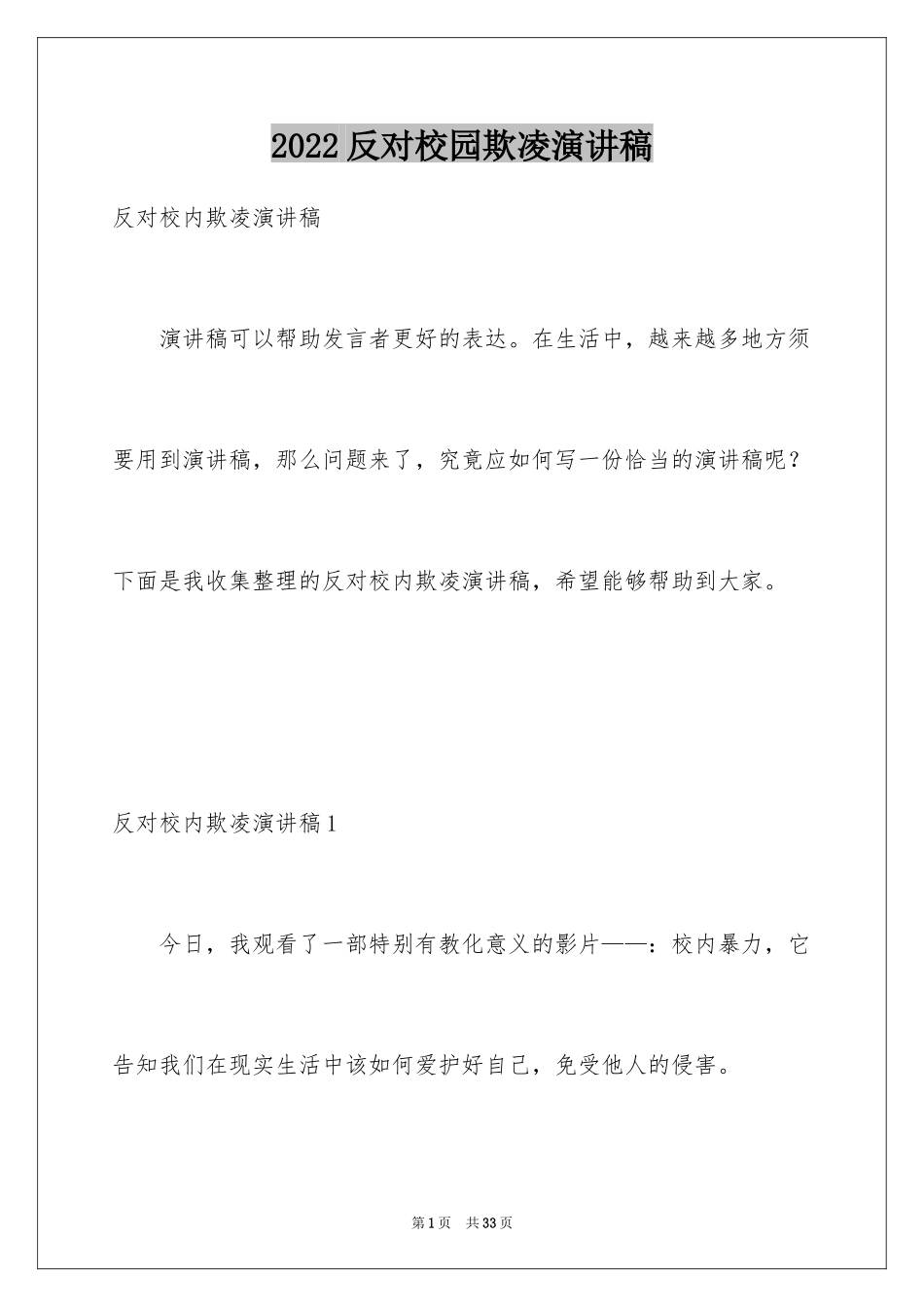 2024反对校园欺凌演讲稿_第1页
