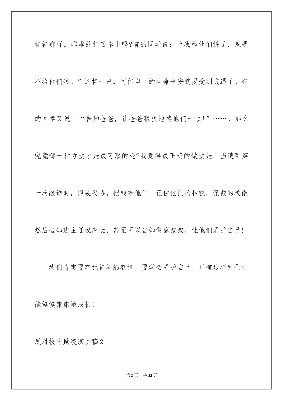 2024反对校园欺凌演讲稿_第3页