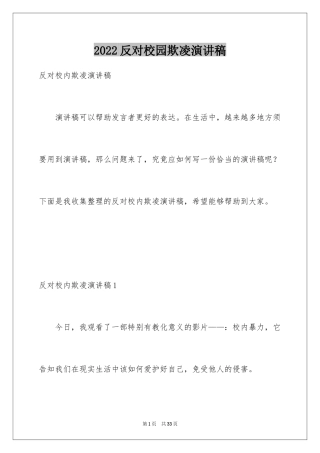 2024反对校园欺凌演讲稿
