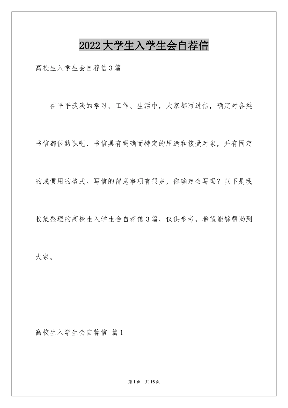 2024大学生入学生会自荐信_第1页