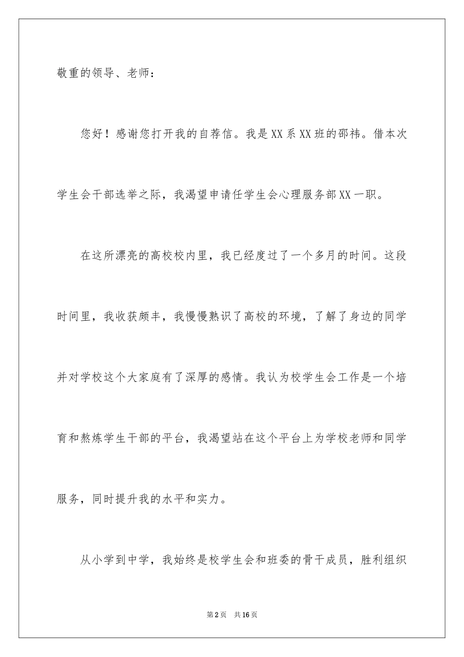 2024大学生入学生会自荐信_第2页