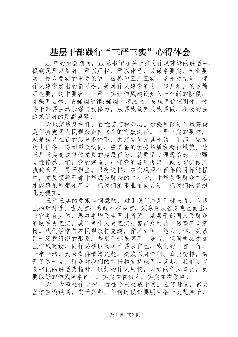 基层干部践行“三严三实”心得体会_第1页