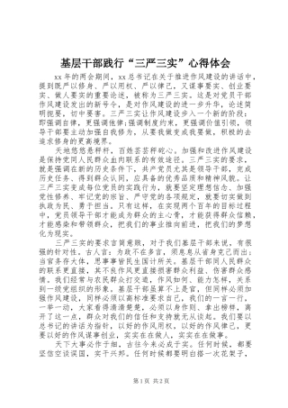 基层干部践行“三严三实”心得体会