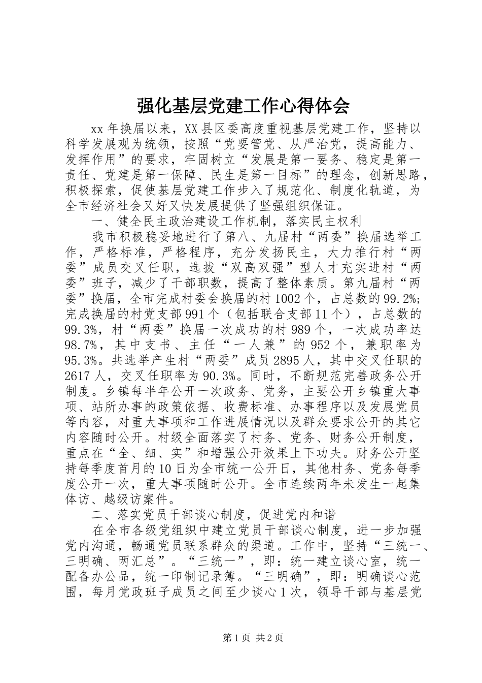 强化基层党建工作心得体会_第1页