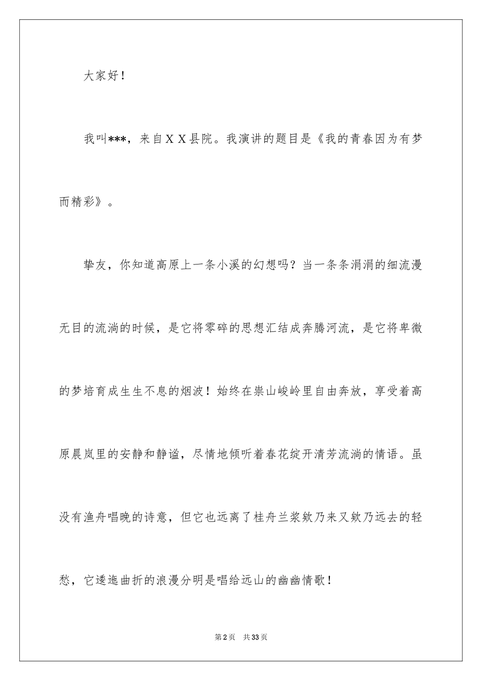 2024因为青春演讲稿_1_第2页