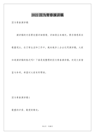 2024因为青春演讲稿_1