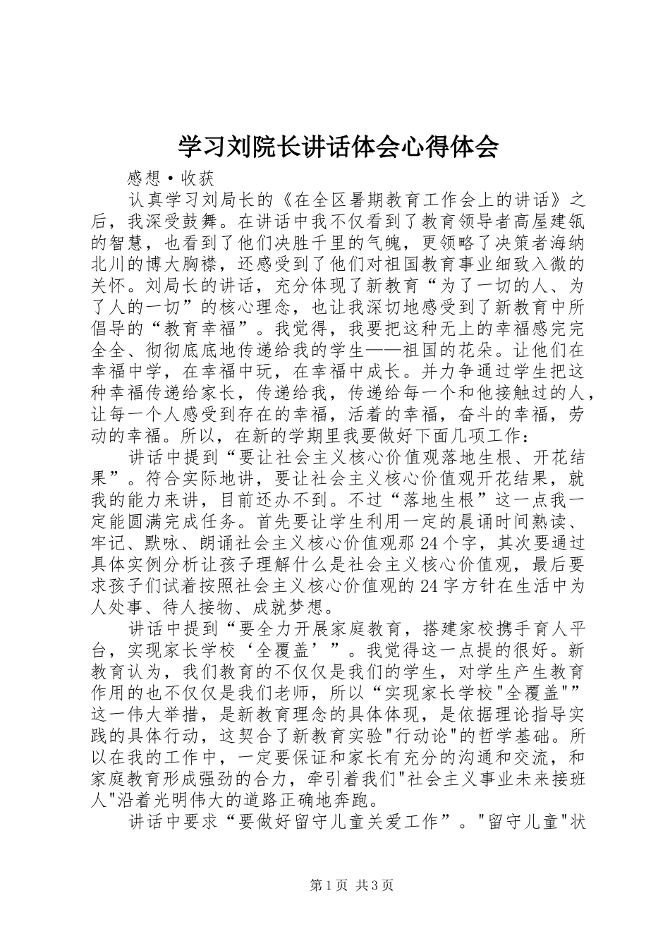 学习刘院长讲话体会心得体会_第1页