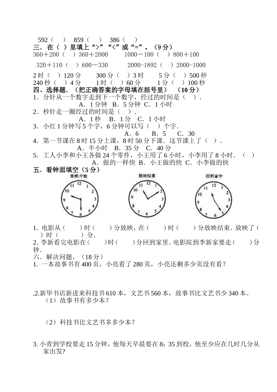 2014人教版三年级数学上册第一二单元《万以内的测试题_第2页