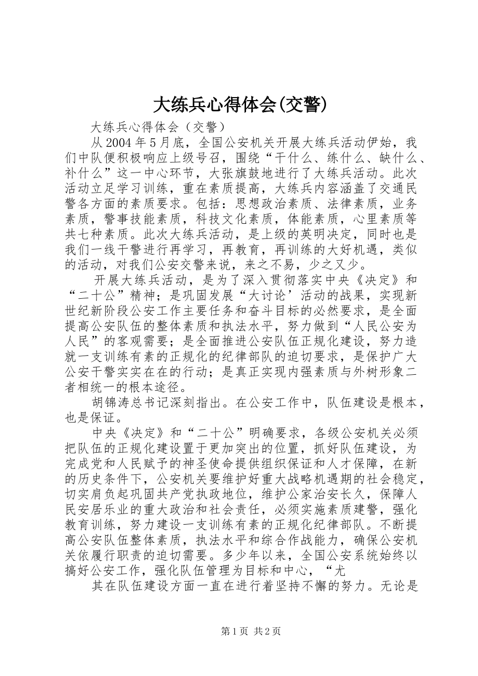 大练兵心得体会(交警)_第1页