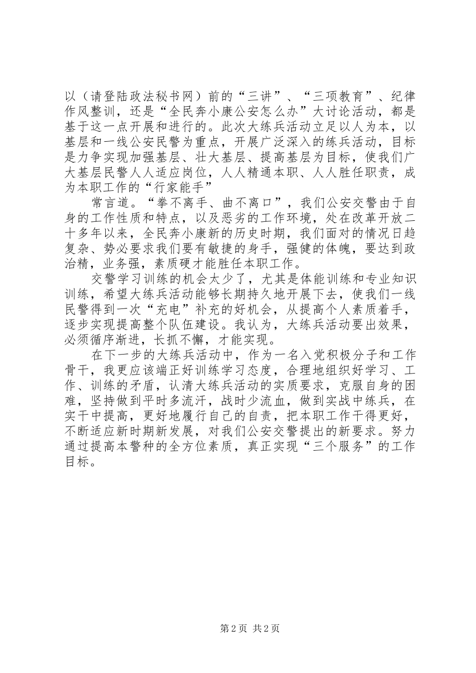 大练兵心得体会(交警)_第2页