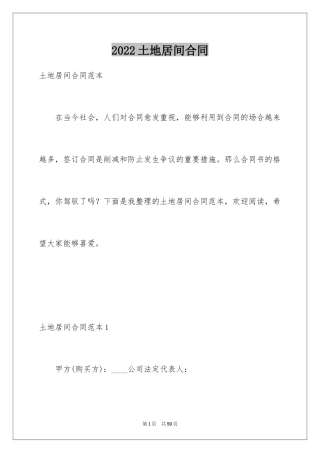 2024土地居间合同_1