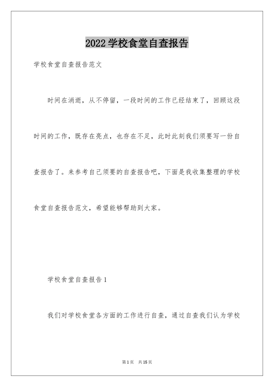 2024学校食堂自查报告_第1页