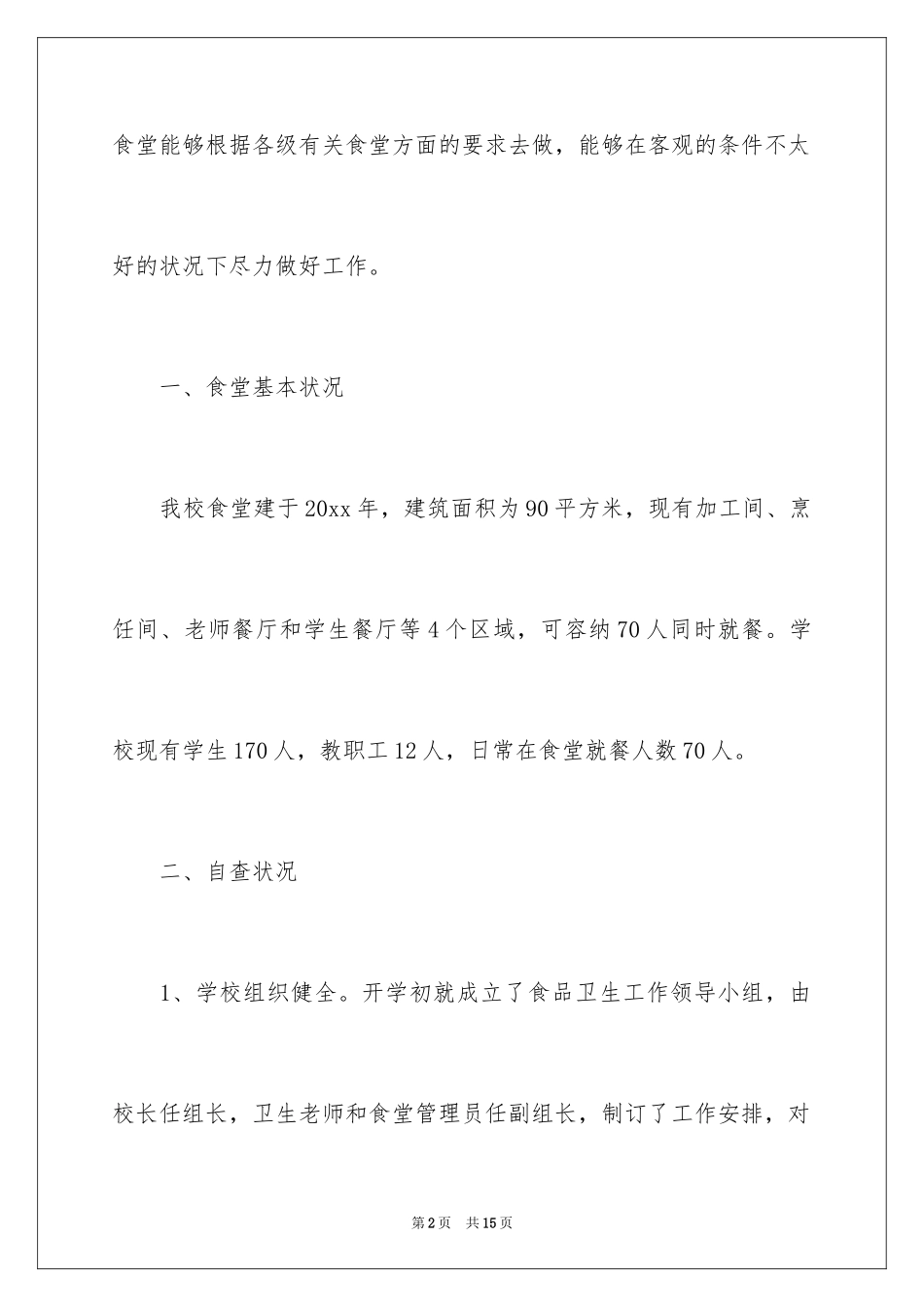 2024学校食堂自查报告_第2页