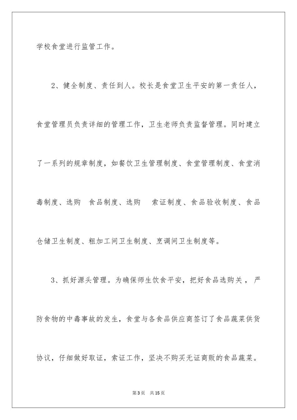 2024学校食堂自查报告_第3页