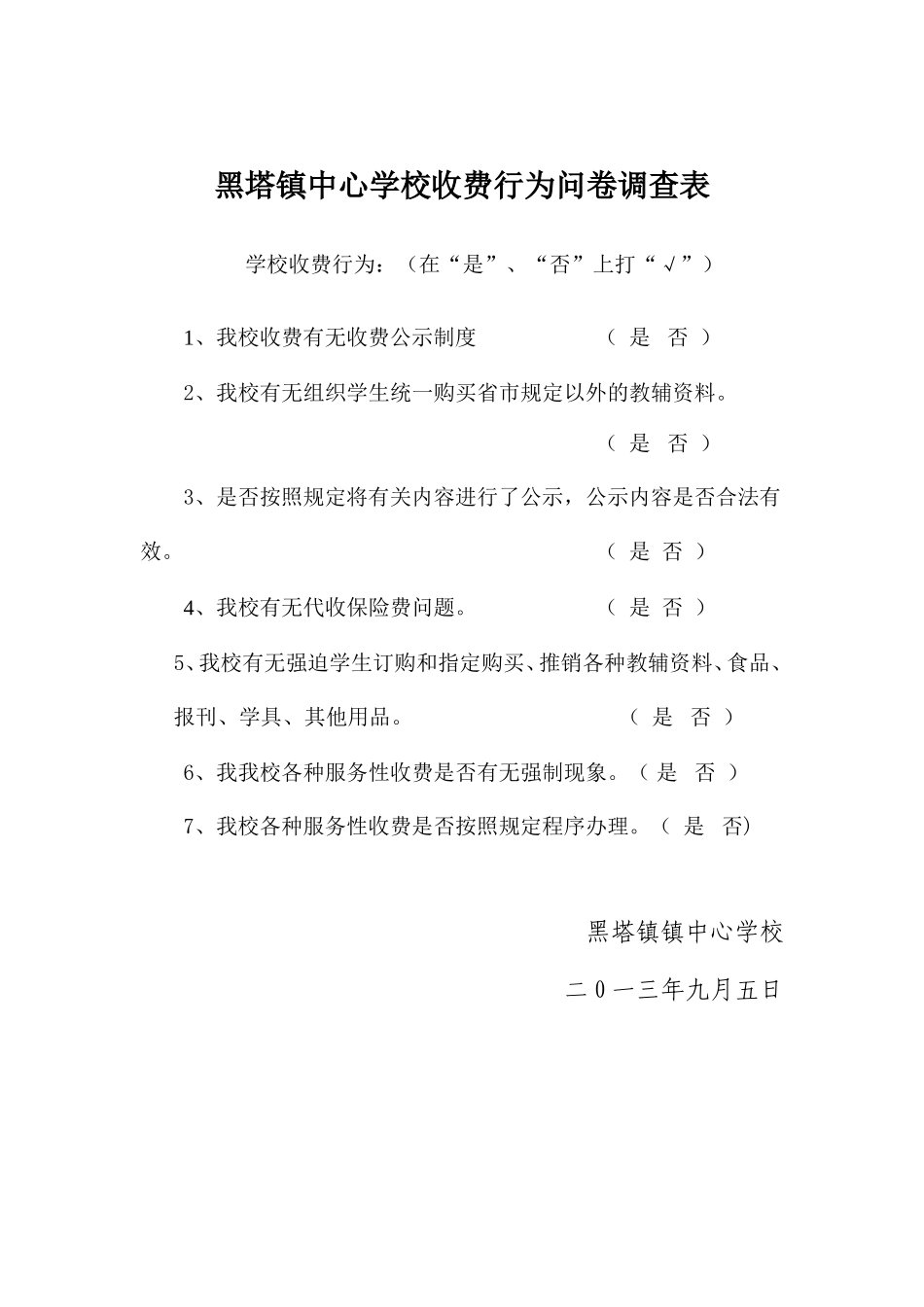 黑塔镇中心学校学校收费行为问卷调查表_第2页