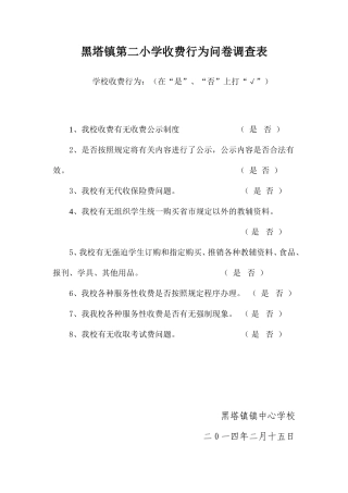 黑塔镇中心学校学校收费行为问卷调查表