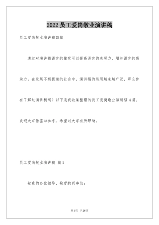 2024员工爱岗敬业演讲稿_290